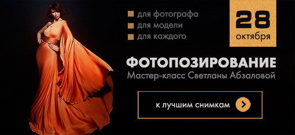 Фотопозирование для каждого. Мастер-класс Светланы Абзаловой Фотопозирование для каждого. Мастер-класс Светланы Абзаловой