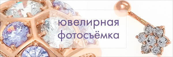 Фотокурс "Ювелирная фотосъемка". Студия в одном квадратном метре Фотокурс "Ювелирная фотосъемка". Студия в одном квадратном метре